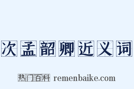 次孟韶卿近义词是什么意思的图片